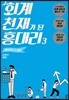 회계 천재가 된 홍대리 3