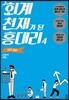 회계 천재가 된 홍대리 4