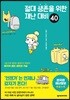 절대 생존을 위한 재난 대비 40
