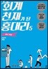 회계 천재가 된 홍대리 5