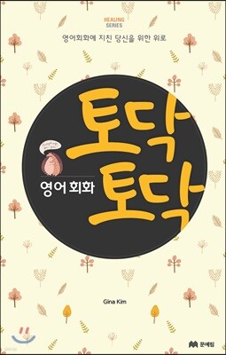 토닥토닥 영어 회화