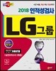 2018 LG그룹 인적성검사