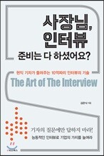 사장님, 인터뷰 준비는 다 하셨어요?