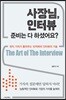 사장님, 인터뷰 준비는 다 하셨어요?
