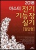 2018 마스터 전기기능장실기 필답형