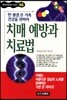 치매 예방과 치료법