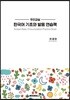 우리교실 한국어기초와 발음 연습책