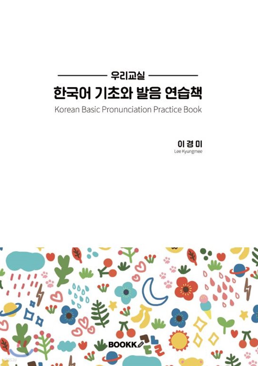 우리교실 한국어기초와 발음 연습책