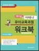 배지윤의 아테나 유아교육과정 유아교육 각론편 워크북