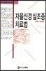 자율신경 실조증 치료법