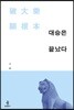 대승은 끝났다