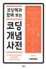 코딩책과 함께 보는 코딩 개념 사전