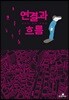 연결과 흐름