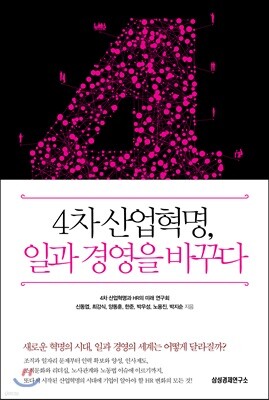 4차 산업혁명, 일과 경영을 바꾸다