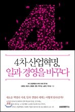 4차 산업혁명, 일과 경영을 바꾸다