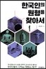 한국인의 원형을 찾아서