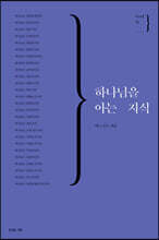 하나님을 아는 지식