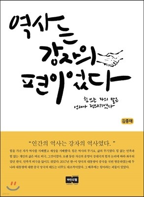 역사는 강자의 편이었다