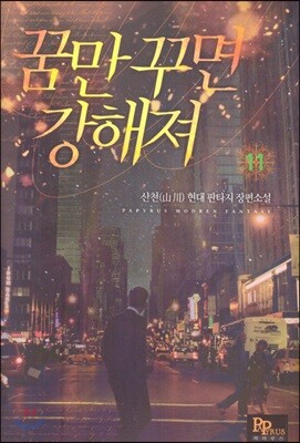 꿈만 꾸면 강해져 11