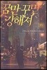 꿈만 꾸면 강해져 11