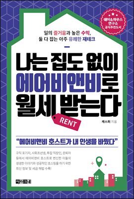 [대여] 나는 집도 없이 에어비앤비로 월세 받는다