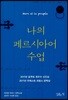 나의 페르시아어 수업