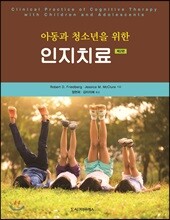 아동과 청소년을 위한 인지치료