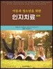 아동과 청소년을 위한 인지치료