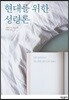현대를 위한 성령론