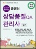 콜센터 상담품질 QA관리사 실기