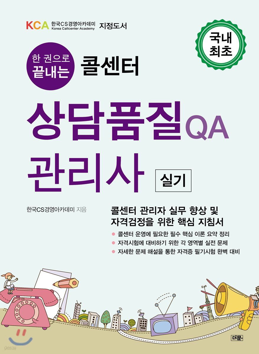 콜센터 상담품질 QA관리사 실기