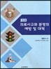치과 의료사고와 분쟁의 예방 및 대책