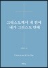 그리스도께서 내 안에 내가 그리스도 안에