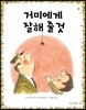 [더책] 거미에게 잘해 줄 것