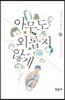 아무도 외롭지 않게