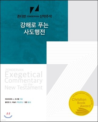 강해로 푸는 사도행전