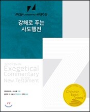 강해로 푸는 사도행전