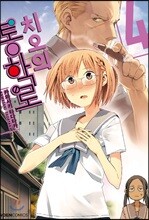 치오의 통학로 4