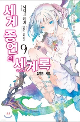 세계 종언의 세계록 9