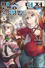 필승 던전 운영방법 6