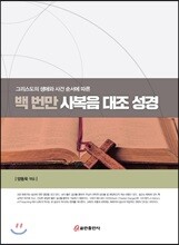 백 번만 사복음 대조 성경