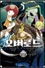 코믹 오버로드 5