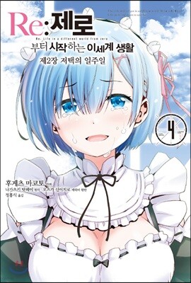 코믹 Re:제로부터 시작하는 이세계 생활 -제2장- 4