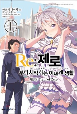 코믹 Re:제로부터 시작하는 이세계 생활 -제3장- 1