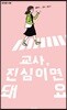 교사, 진심이면 돼요