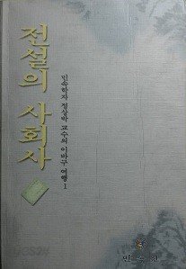 전설의 사회사