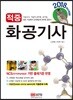 2018 적중 화공기사
