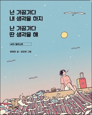 넌 가끔가다 내 생각을 하지 난 가끔가다 딴 생각을 해