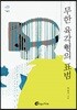 무한 육각형의 표범