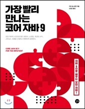 가장 빨리 만나는 코어 자바 9